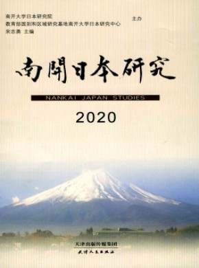 南开日本研究期刊